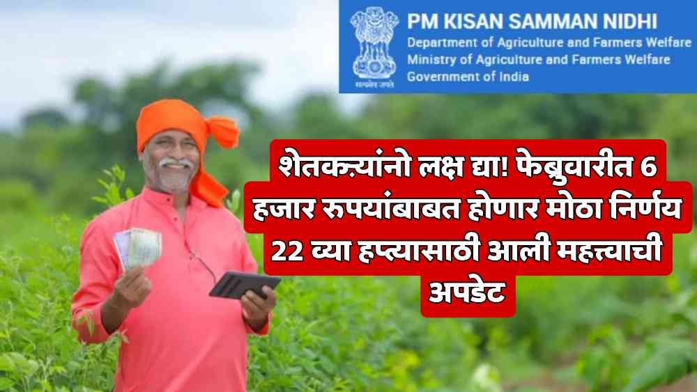 PM Kisan 22nd Installment Update